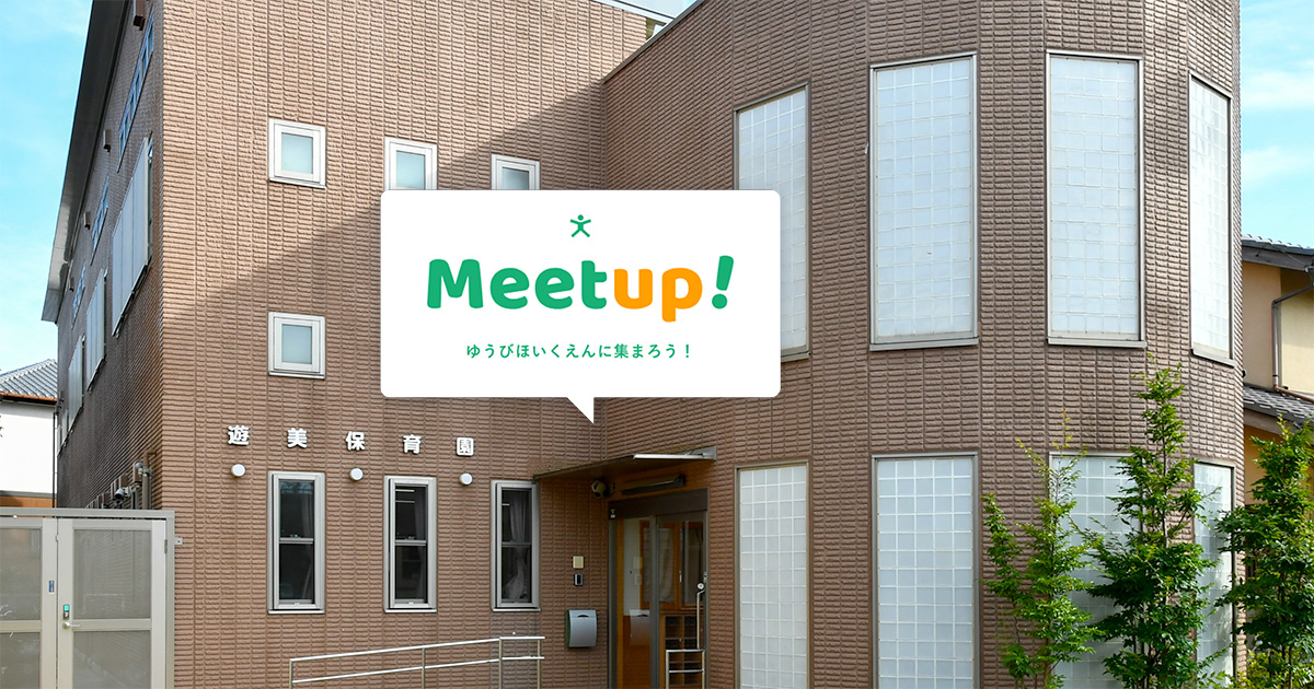 遊美保育園 Meetup! | さいたま市認可保育園 JR土呂駅徒歩15分